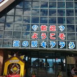 道の駅 キララ多伎 - 外観