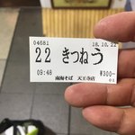 南海そば - 食券です。時間は9時48分になつていますが、実際は10時08分でした。（2018.10 byジプシーくん）