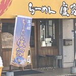 Ramen Kouya - やはりこのソフトクリームが目立ちますね