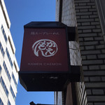 鶏スープらーめん かえもん - 