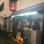 大衆中遊華食堂 八戒 - 中華料理 八戒