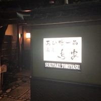 あひ鴨一品 鳥安 - 門構え