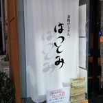 釜あげうどん はつとみ - 