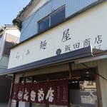 らぁ麺 飯田商店 - 入口