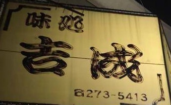 味処 吉成 - 旭ケ丘（居酒屋）の写真