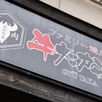 焼肉牛カルビ丼専門店 牛たかやま - 入口看板です。