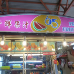 新鮮果汁65 - 
