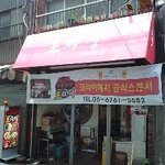 王チャジャン - 韓国風中華料理 ワンチャジャン