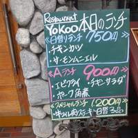 洋食 ヨコオ - 