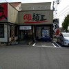 麺王 川内店