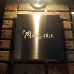 肉山 横浜 - 