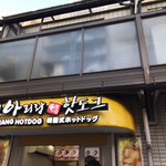 アリラン・ホットドッグ - 