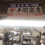 山平 平間商店 - 