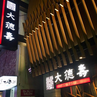 大徳壽 関内本店 - 