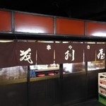 茂利屋 - 