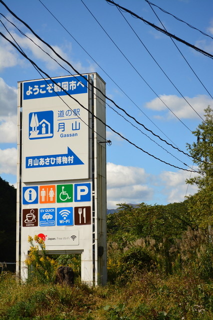 道の駅 月山 - 鶴岡市その他（道の駅）の写真