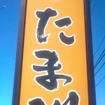 Tamagawa - 大きな目立つ看板
