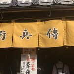 傳兵衛 - お店の暖簾