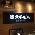焼肉 スギモト HOUSeN - 