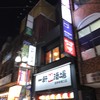 一軒め酒場 吉祥寺南口店