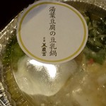 美濃吉 - 湯葉豆腐の豆乳鍋