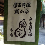 瓢亭 - 