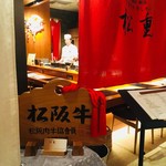 名産松阪肉 朝日屋 すき焼き 牛しゃぶ 松重 - 