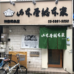 山本屋総本家 - 