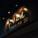 からあげ&弁当 トリとん - 