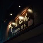 からあげ&弁当 トリとん - 