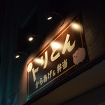 からあげ&弁当 トリとん - 