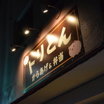 からあげ&弁当 トリとん - 