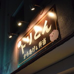 からあげ&弁当 トリとん - 