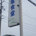 新亀食堂 - 外看板