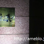 松阪牛懐石 真 - 