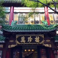 萬珍樓 本店 - 