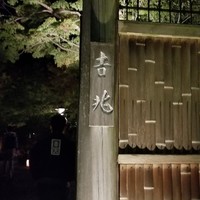京都 吉兆 嵐山本店 - 