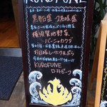 クロフネ - 店頭のボード