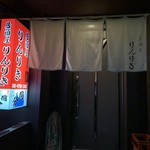 居酒屋 りんりき - 