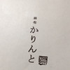 麻布かりんと 麻布十番店