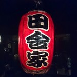 和食処　田舎家 - 提灯