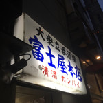 富士屋本店 - 