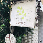 キラキラカフェ とねりこ - 