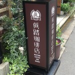 眞踏珈琲店 - 