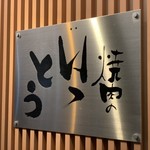 いっとう - 