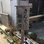 Shunno Ryouri Chuukasoba Kingu - お店の向かいにある駐車スペースの案内板（2箇所目）です。（2018.10 byジプシーくん）