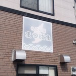 うどん屋 まつはま - 