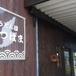 うどん屋 まつはま - 