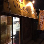 天狗乃肉石崎精肉店 - 