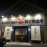 SAPPORO餃子製造所 - 